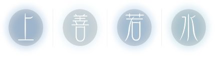 上善若水中醫痛症理療中心